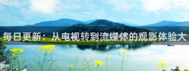 69视频电影：每日更新：从电视转到流媒体的观影体验大