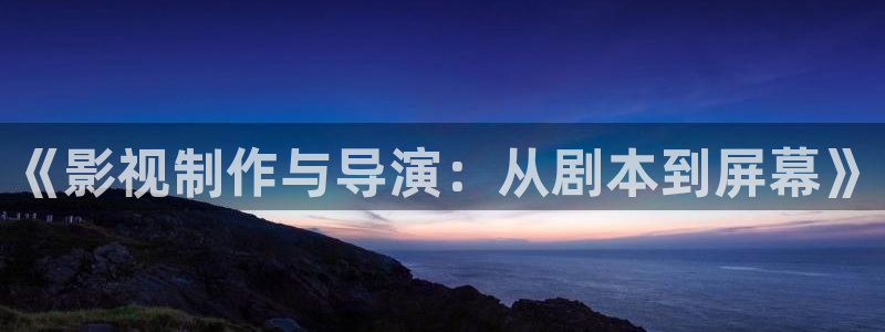 日本69视频在线免费观看：《影视制作与导演：从剧本到屏幕》